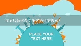 疫情后如何改变游客的住宿需求?